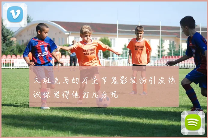 文班克马的万圣节鬼影装扮引发热议你觉得他打几分呢