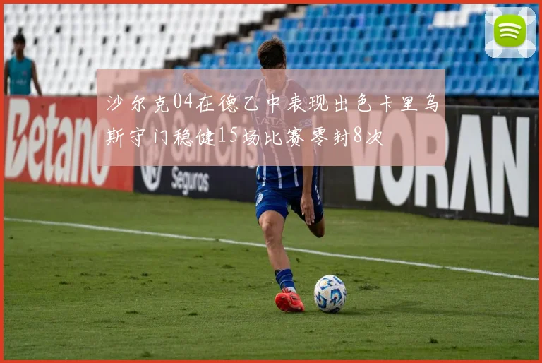 沙尔克04在德乙中表现出色卡里乌斯守门稳健15场比赛零封8次