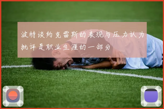 波特谈约克雷斯的表现与压力认为批评是职业生涯的一部分