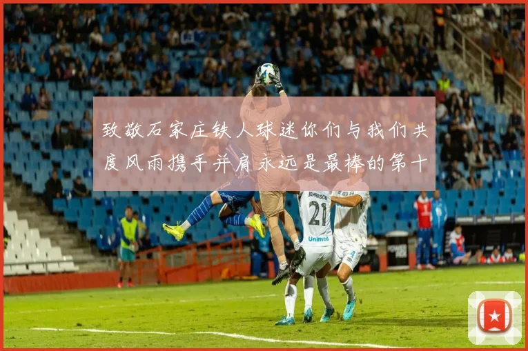 致敬石家庄铁人球迷你们与我们共度风雨携手并肩永远是最棒的第十二人