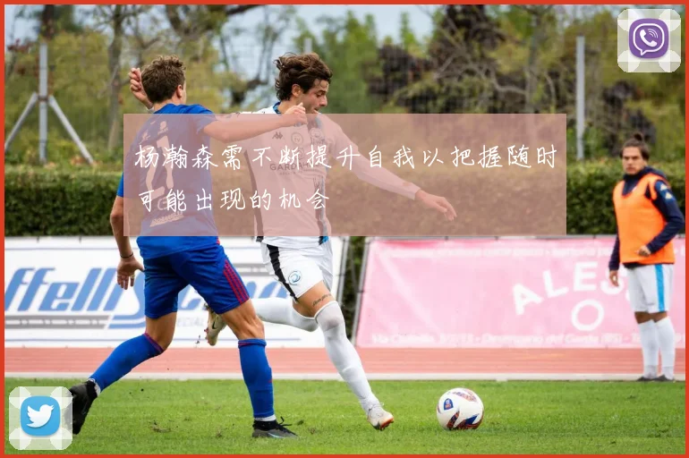 杨瀚森需不断提升自我以把握随时可能出现的机会