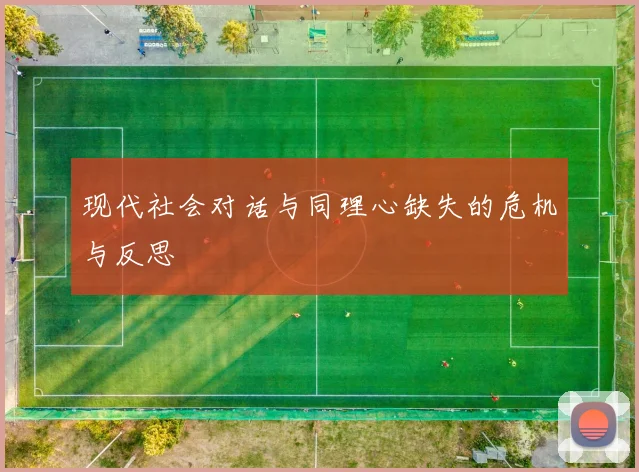 现代社会对话与同理心缺失的危机与反思