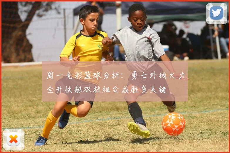 周一竞彩篮球分析：勇士外线火力全开快船双核组合成胜负关键