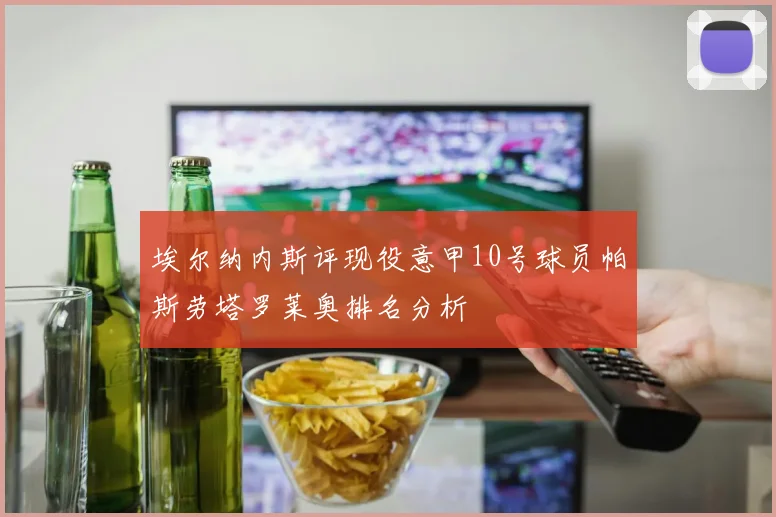 埃尔纳内斯评现役意甲10号球员帕斯劳塔罗莱奥排名分析