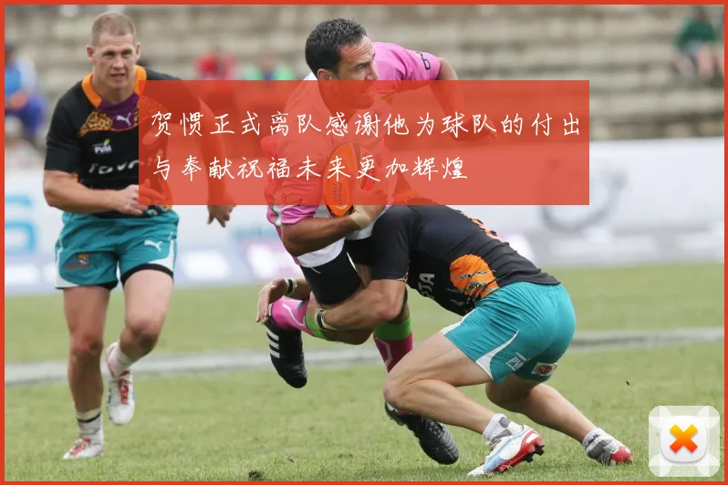 贺惯正式离队感谢他为球队的付出与奉献祝福未来更加辉煌