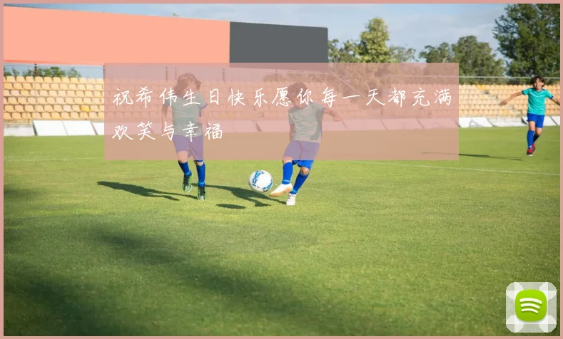 祝希伟生日快乐愿你每一天都充满欢笑与幸福