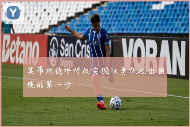 莱昂纳德呼吁改变现状勇敢迈出困境的第一步