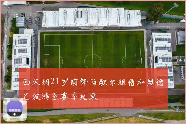 西汉姆21岁前锋马歇尔租借加盟德乙波鸿至赛季结束
