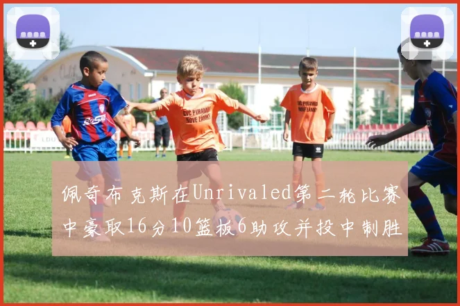 佩奇布克斯在Unrivaled第二轮比赛中豪取16分10篮板6助攻并投中制胜球